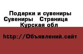 Подарки и сувениры Сувениры - Страница 3 . Курская обл.